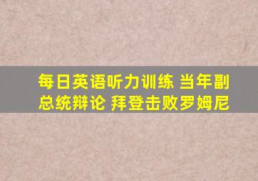 每日英语听力训练 当年副总统辩论 拜登击败罗姆尼